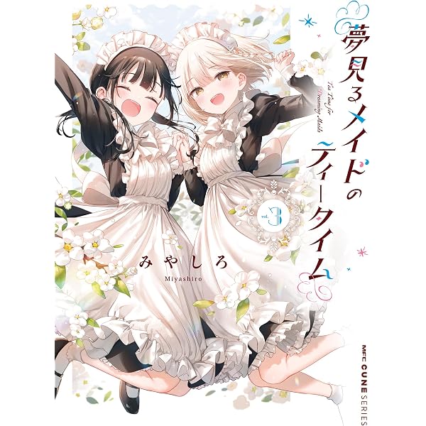 Amazon.co.jp: 夢見るメイドのティータイム 1 (MFC キューンシリーズ